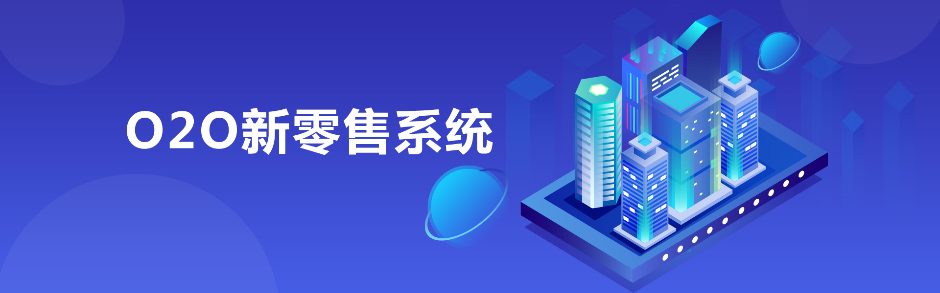 O2O新零售系统